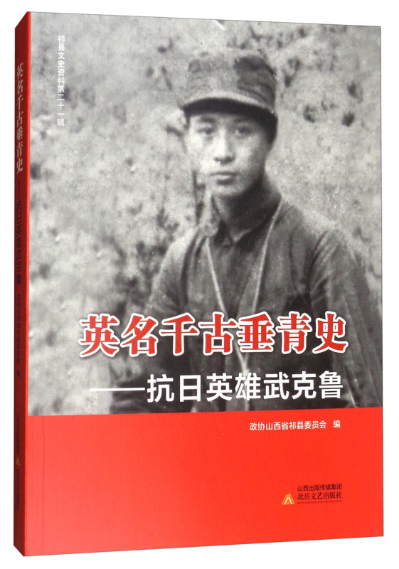 英名千古垂青史-抗日英雄武克鲁