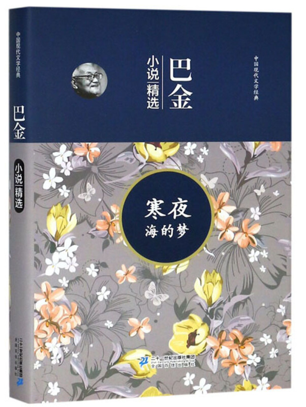 中国现代文学经典:巴金.小说精选(寒夜 海的梦)