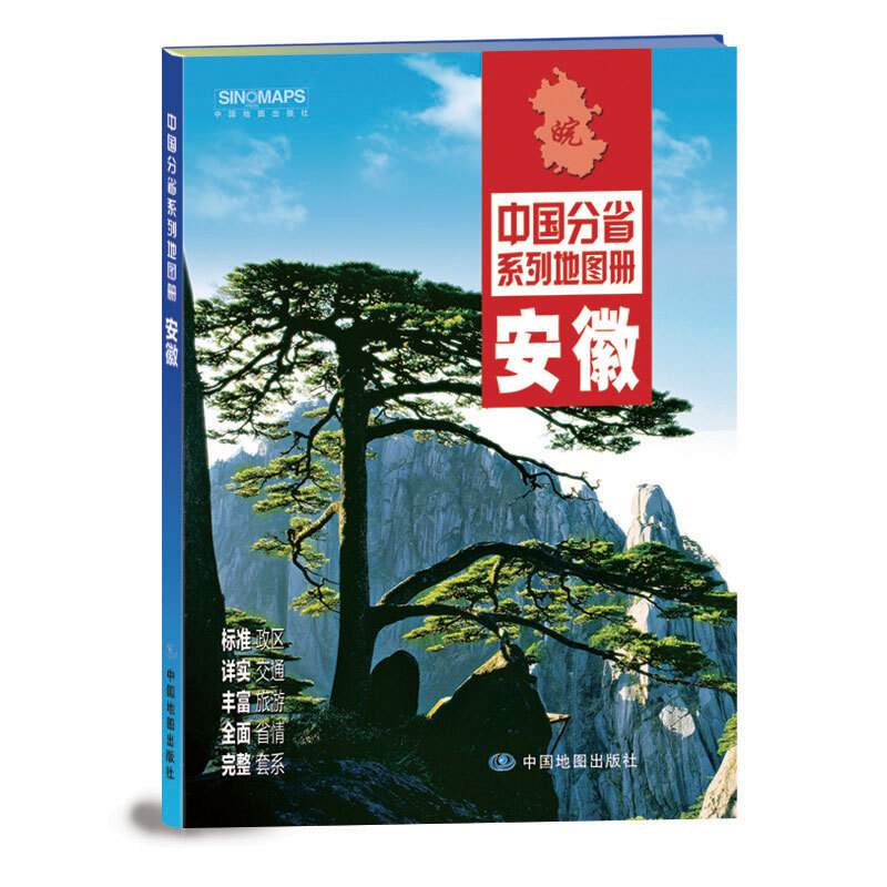 安徽-中国分省系列地图册