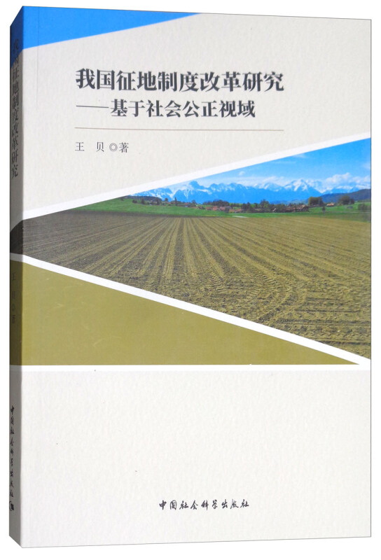 我国征地制度改革研究-基于社会公正视域