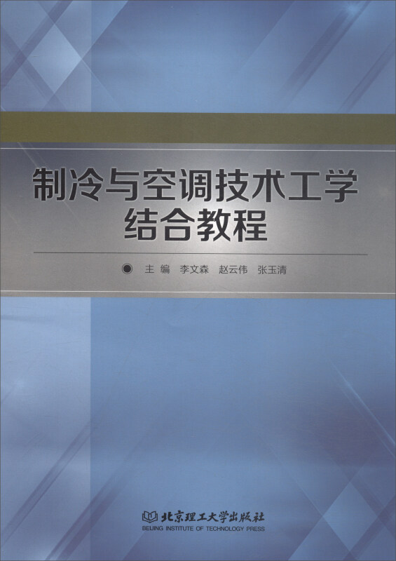 制冷与空调技术工学结合教程