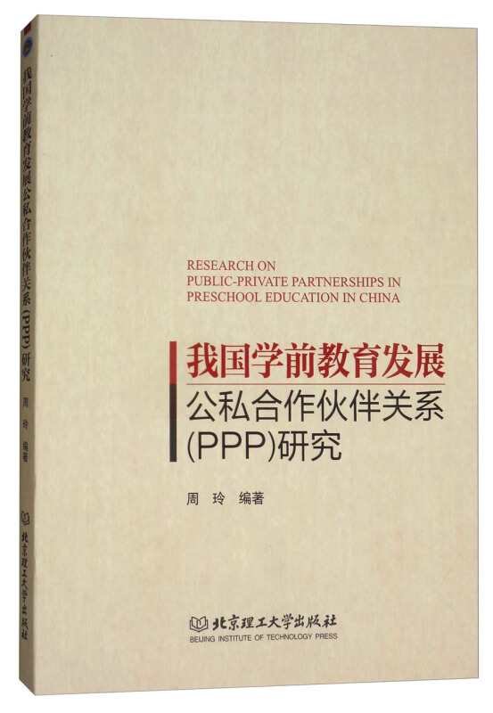 我国学前教育发展公私合作伙伴关系(PPP)研究