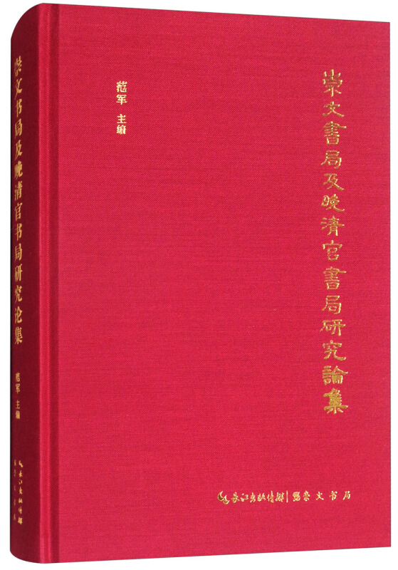 崇文书局及晚清官书局研究论集