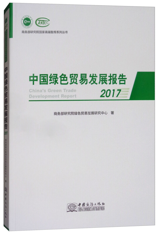 2017-中国绿色贸易发展报告
