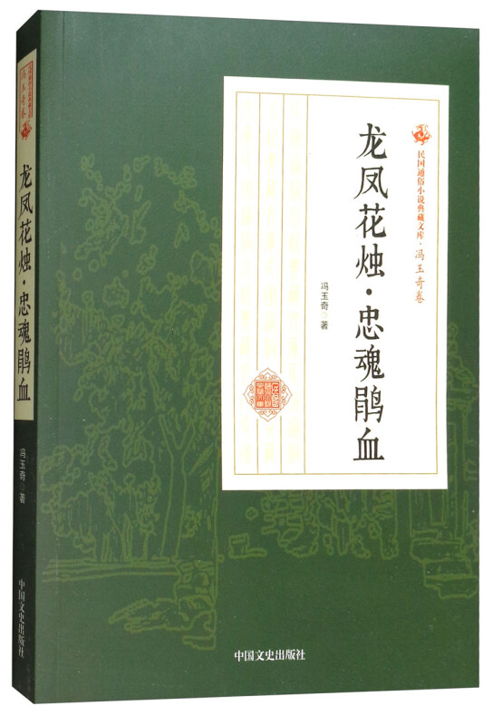 龙凤花烛.忠魂鹃血-民国通俗小说典藏文库.冯玉奇卷