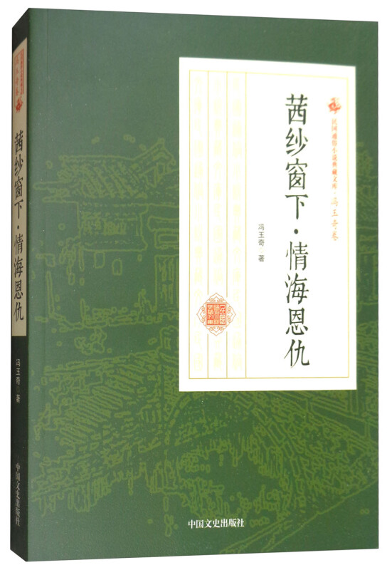 茜纱窗下.情海恩仇-民国通俗小说典藏文库.冯玉奇卷