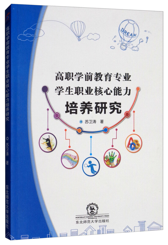 高职学前教育专业学生职业核心能力培养研究