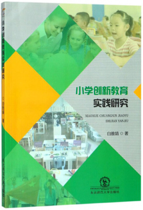 小学创新教育实践研究