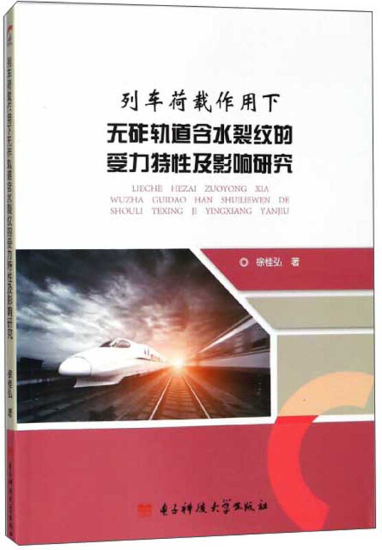 列车荷载作用下无砟轨道含水裂纹的受力特性及影响研究