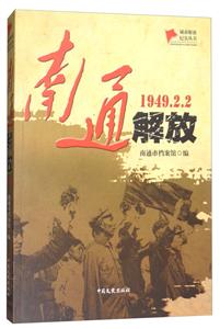 949.2.2-南通解放"