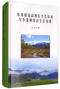 青海祁连山地区生态环境与小流域综合生态治理