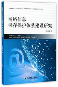 网络信息保存保护体系建设研究