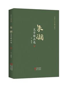 朱湘文学精品选