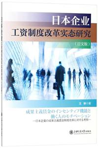 日本企业工资制度改革实态研究-(日文版)
