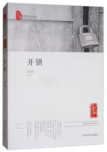 开锁