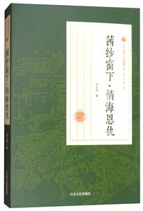 茜纱窗下.情海恩仇-民国通俗小说典藏文库.冯玉奇卷