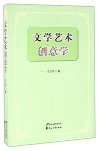 文学艺术创意学
