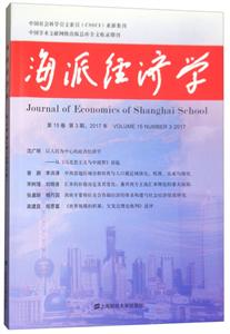 海派经济学:第15卷 第3期,2017年(总第59期)