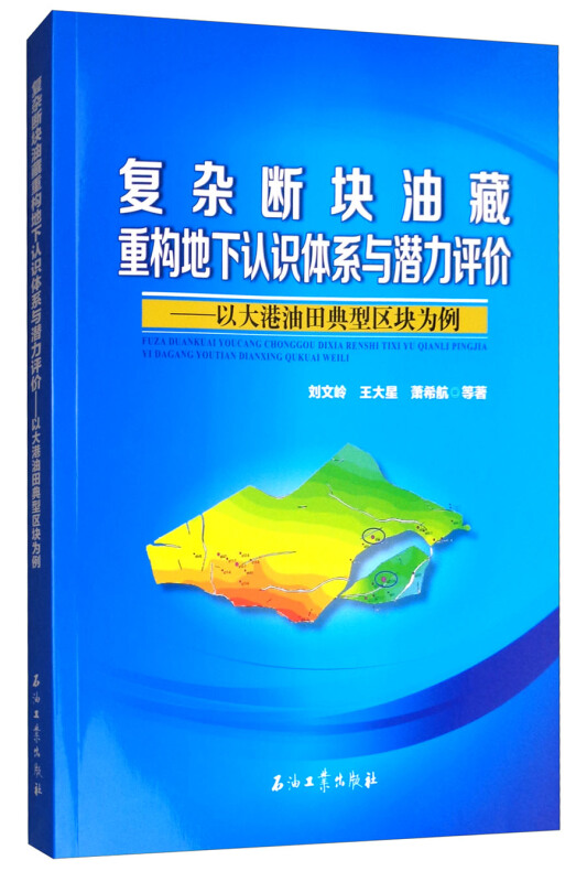 复杂断块油藏重构地下认识体系与潜力评价-以大港油田典型区块为例