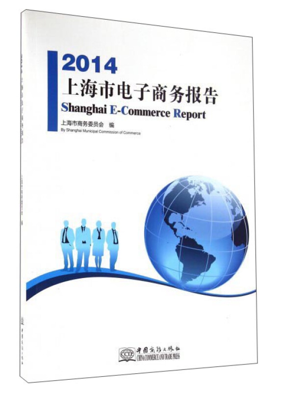 2014上海市电子商务报告