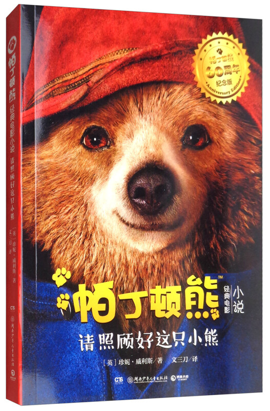 请照顾好这只小熊-帕丁顿熊2-小说经典电影-3-帕丁顿熊60周年纪念版
