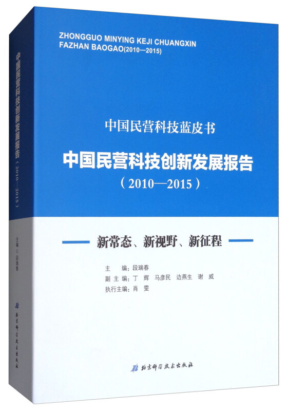 中国民营科技创新发展报告:新常态、新视野、新征程:2010-2015