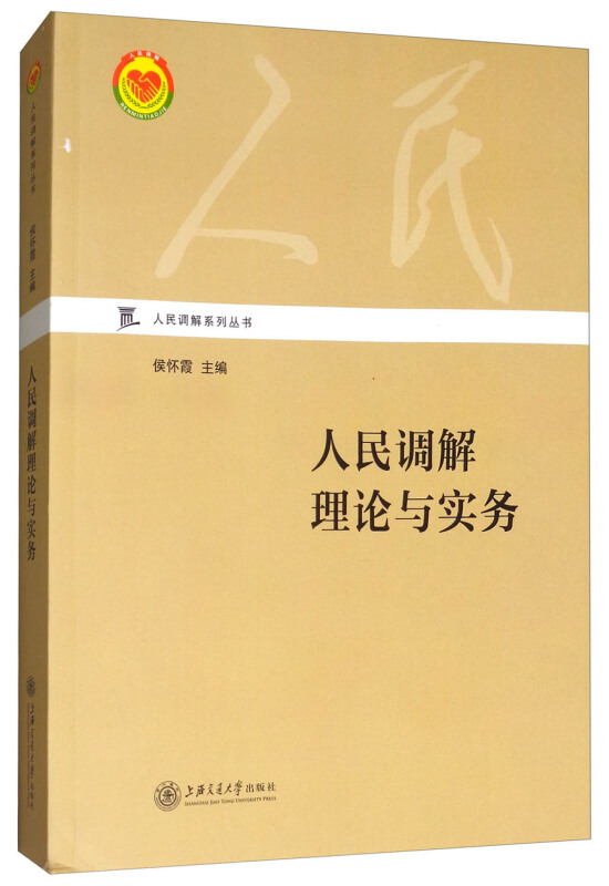 人民调解理论与实务