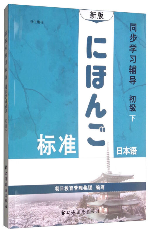 新版标准日本语同步学习辅导:下:初级:学生用书