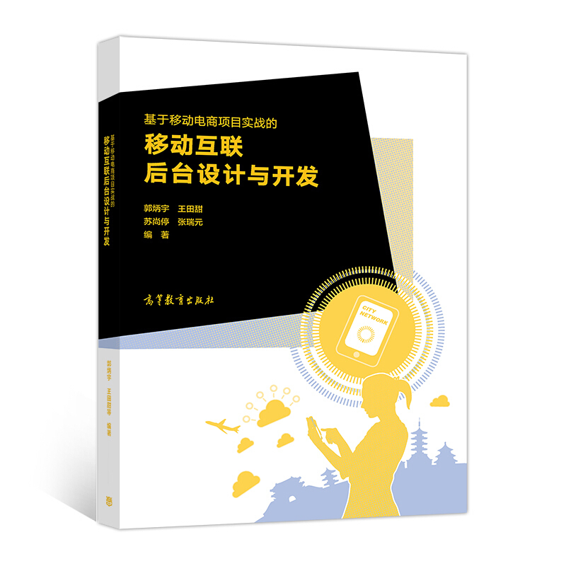 基于移动电商项目实战的移动互联后台设计与开发