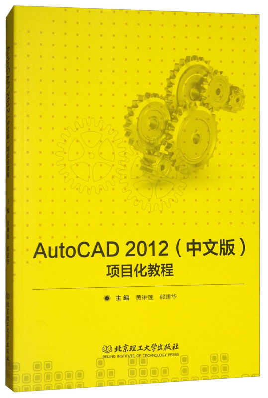 AutoCAD 2012(中文版)项目化教程