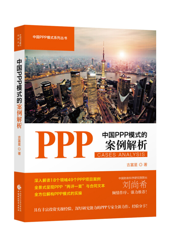 中国PPP模式的案例解析