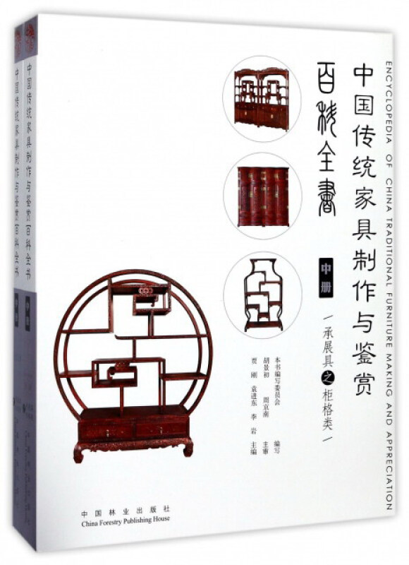 中国传统家具制作与鉴赏百科全书-中册-(2册)