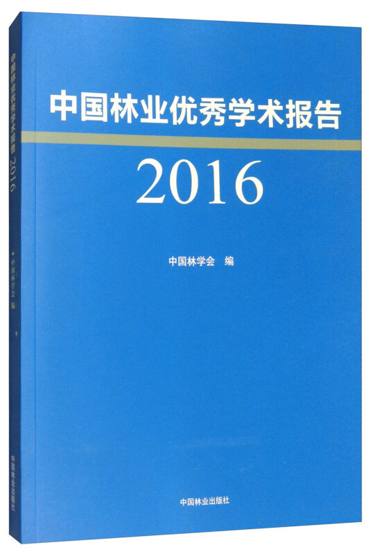 2016-中国林业优秀学术报告