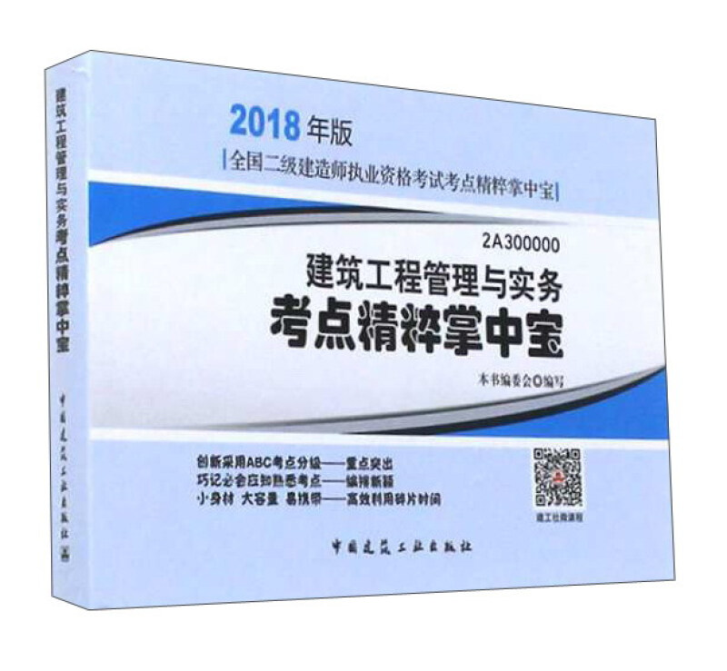 建筑工程管理与实务考点精粹掌中宝-全国二级建造师执业资格考试考点精粹掌中宝-2018年版-2A300000