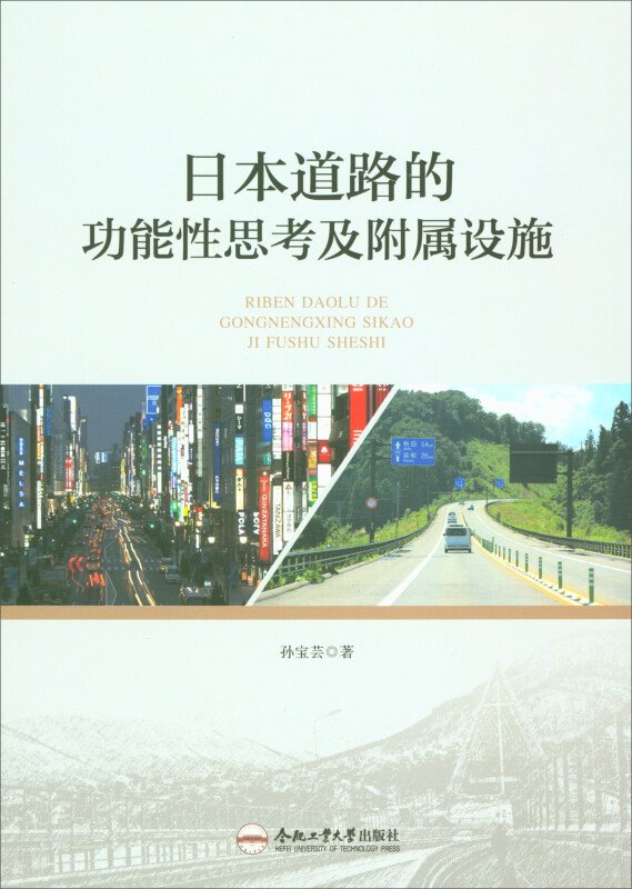 日本道路的功能性思考及附属设施