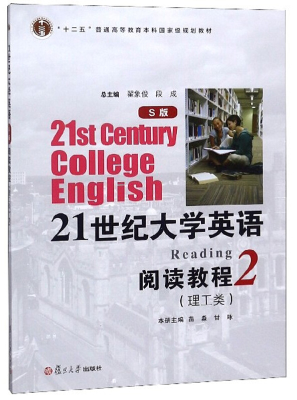 21世纪大学英语(S版)阅读教程:2:理工类