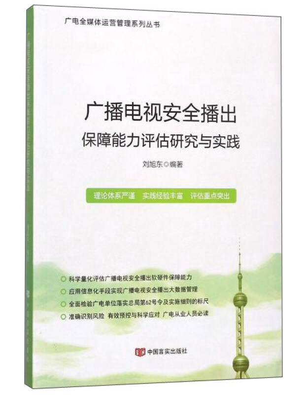 广播电视安全播出保障能力评估研究与实践