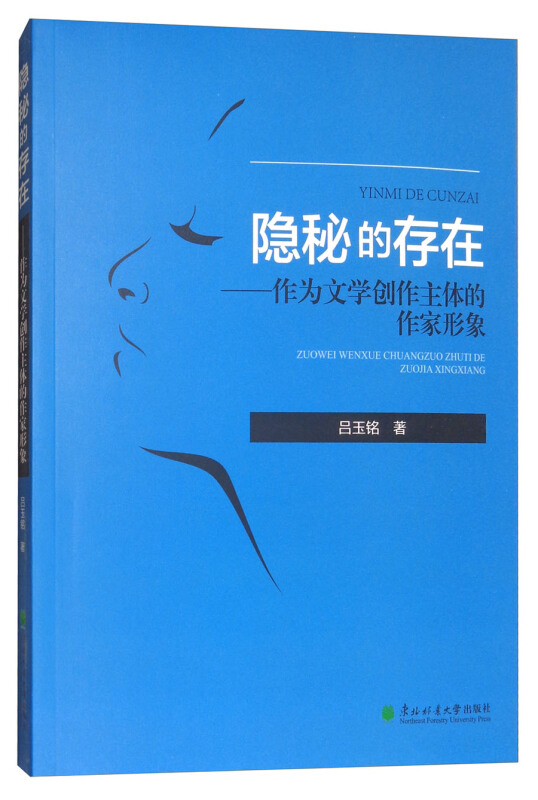 隐秘的存在:作为文学创作主体的作家形象