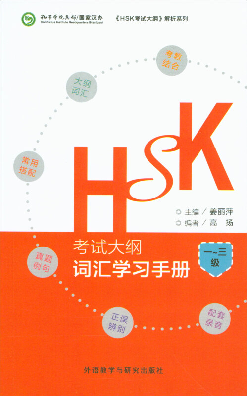 HSK考试大纲-词汇学习手册-一-三级