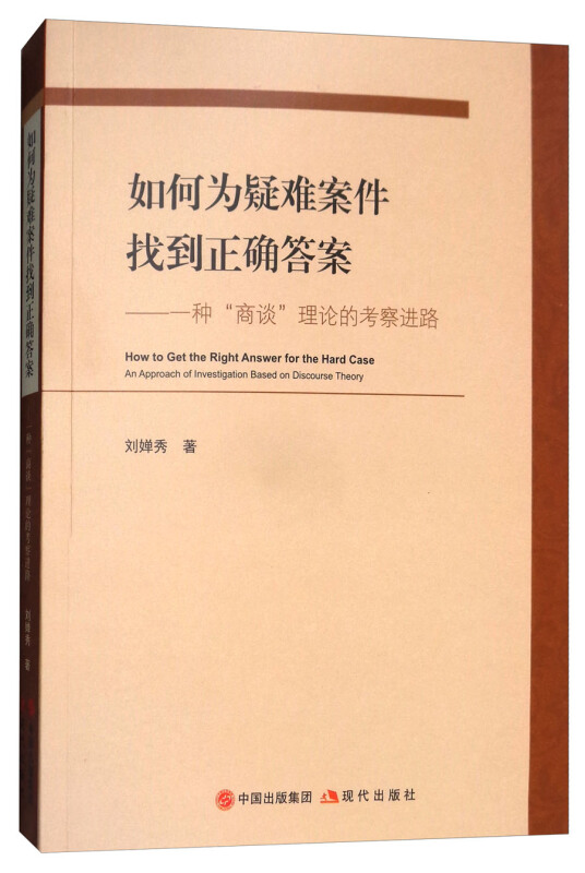 如何为疑难案件找到正确答案-种商谈理论与考察进路