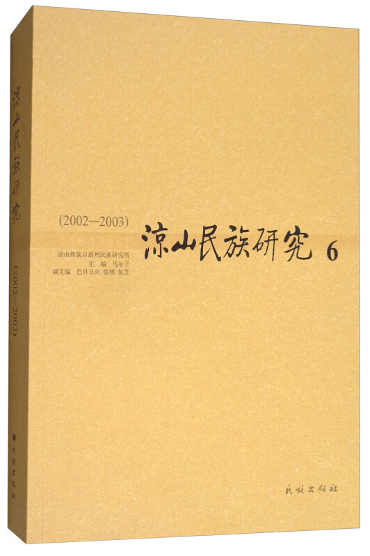 2002-2003-涼山民族研究-6