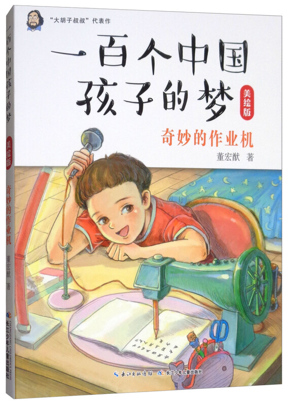 奇妙的作业机-一百个中国孩子的梦-美绘版