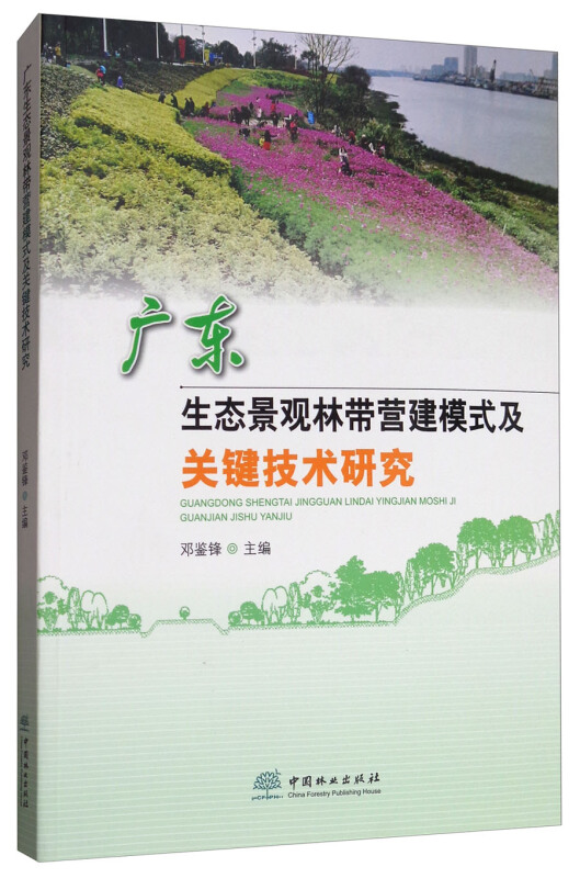 广东生态景观林带营建模式及关键技术研究