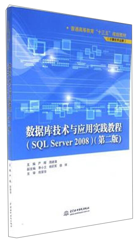 数据库技术与应用实践教程:SQL Server 2008