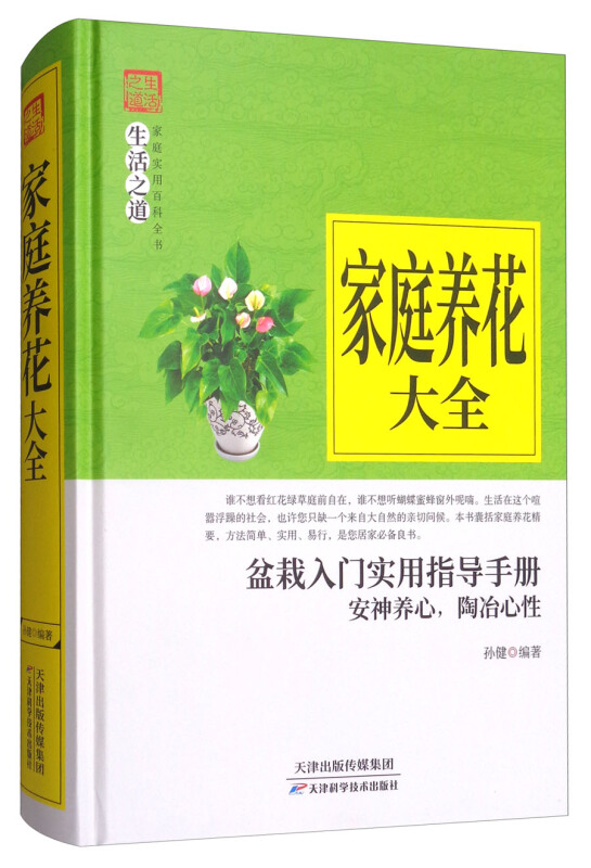 生活之道.家庭实用百科全书:家庭养花大全(精装)