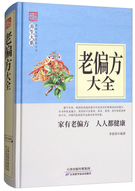 养生大系.家庭实用百科全书:老偏方大全