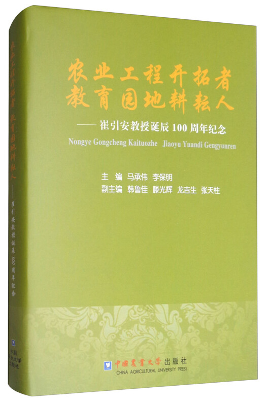 农业工程开拓者 教育园地耕耘人:崔引安教授诞辰100周年纪念