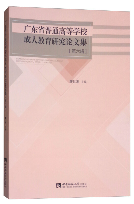 广东省普通高等学校成人教育研究论文集(第六辑)