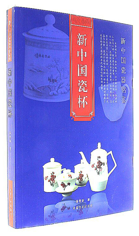 新中国瓷杯-新中国瓷器铭鉴