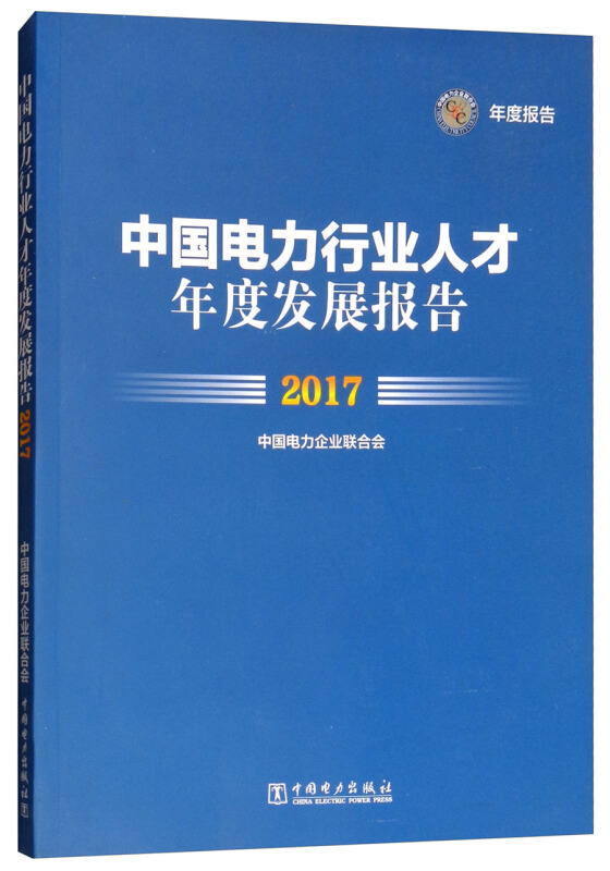 中国电力行业人才年度发展报告2017